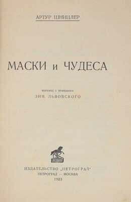 Шницлер А. Маски и чудеса / Пер. с нем. Зин. Львовского. Пг.; М.: Изд-во "Петроград", 1923.